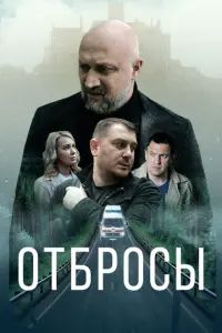 Отбросы русский сериал